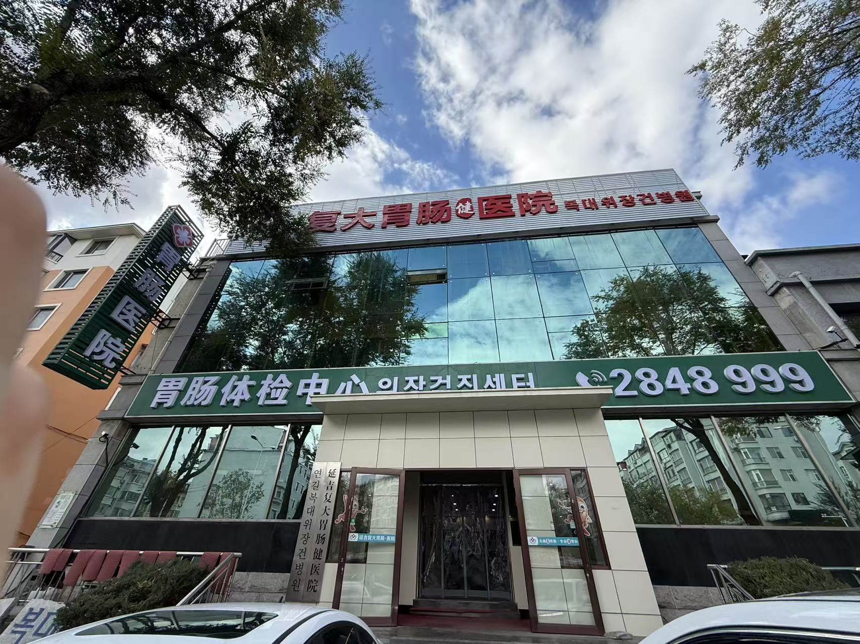 延吉复大胃肠健医院