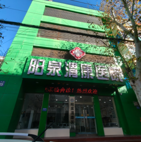 阳泉渭康医院