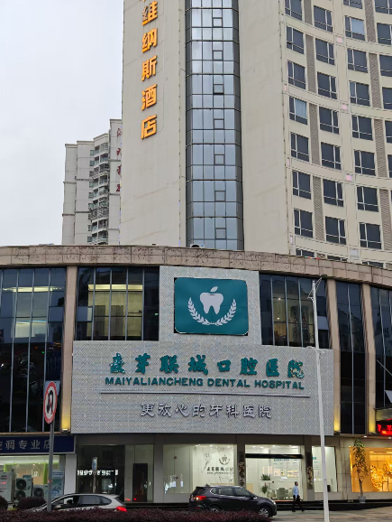 肇庆麦芽联城口腔医院