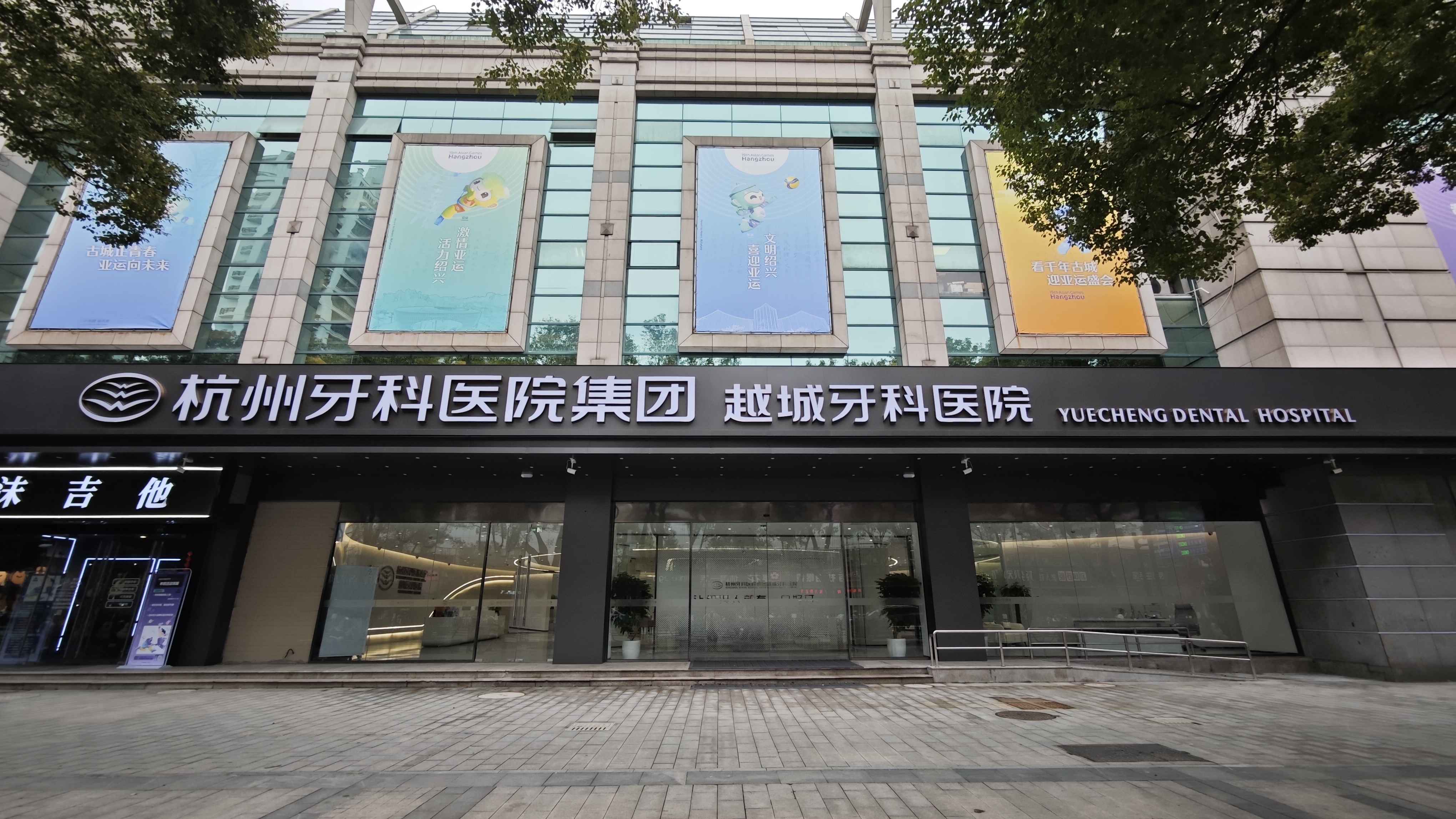 杭州牙科医院集团越城牙科医院