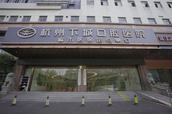 杭州下城口腔医院