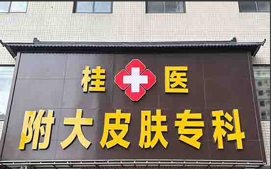 广西桂医附大医院