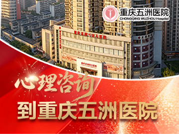 重庆五洲医院