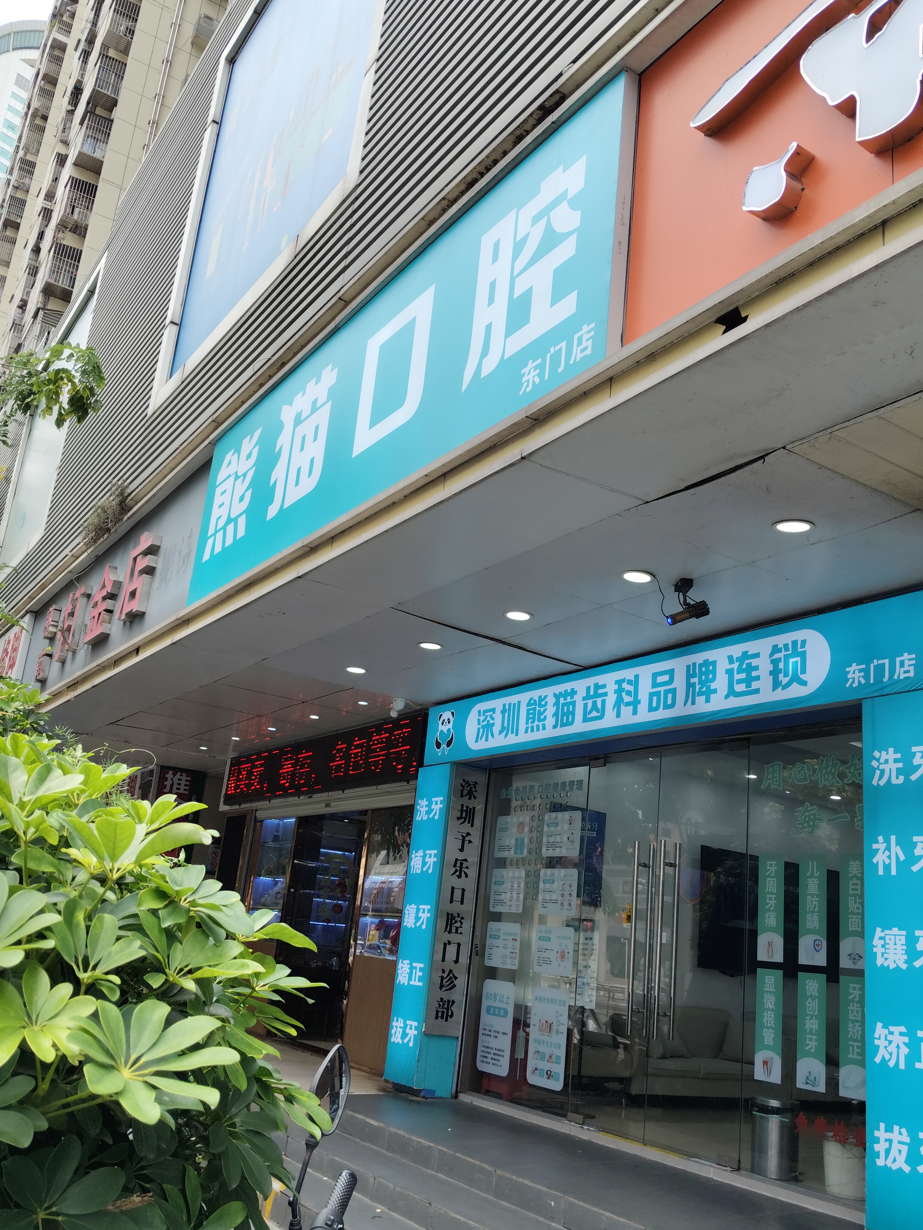 深圳予乐口腔门诊部
