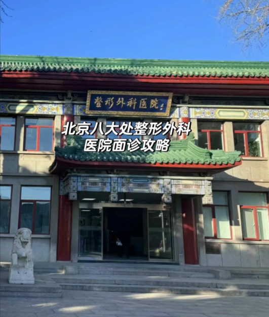 八大处整形(平安门诊部)