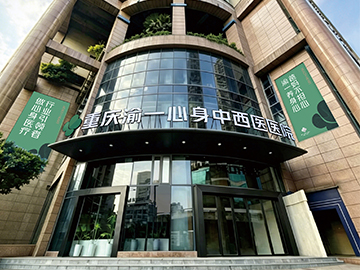 渝一心身(重庆)中医医院