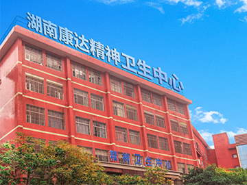 湖南康达精神卫生中心