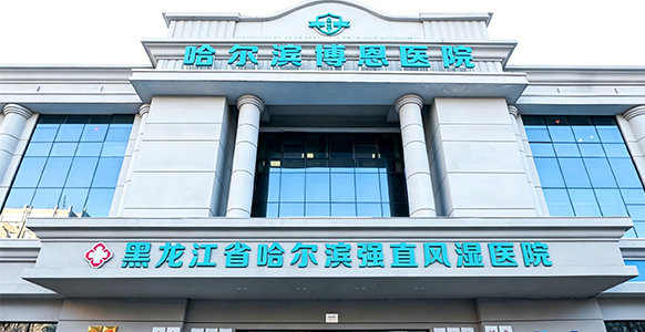 哈尔滨博恩医院