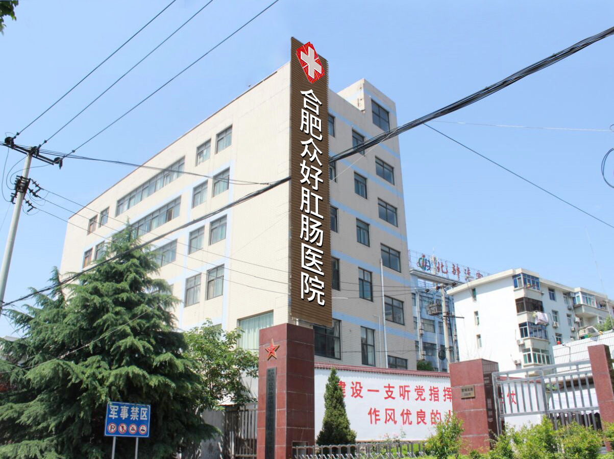 合肥众好肛肠医院