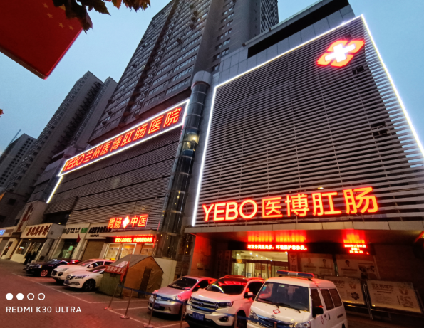 兰州医博肛肠医院
