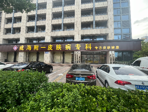 威海附一皮肤科门诊部