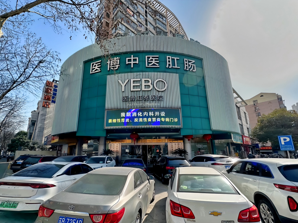 无锡医博中医肛肠医院
