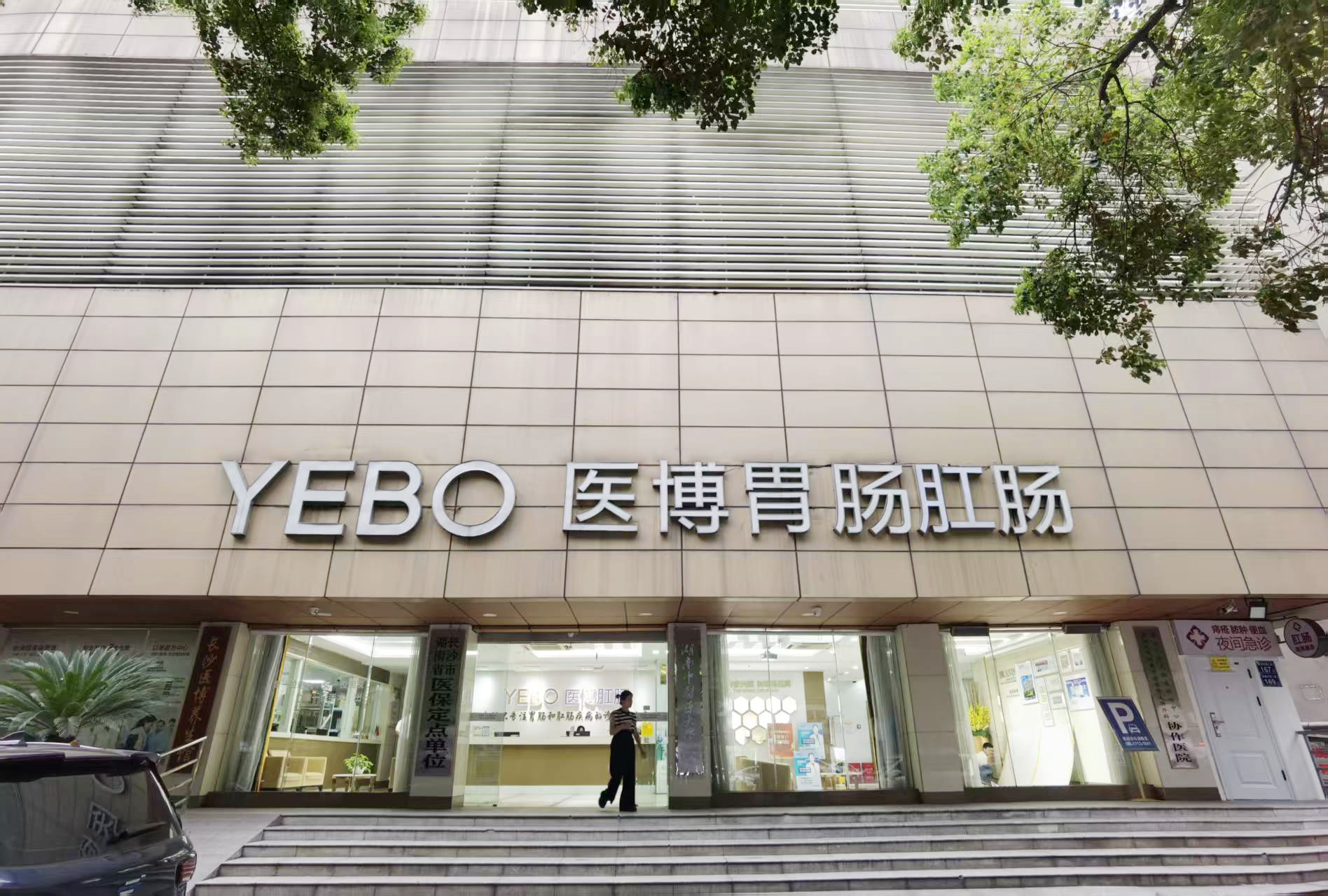 长沙医博肛肠医院