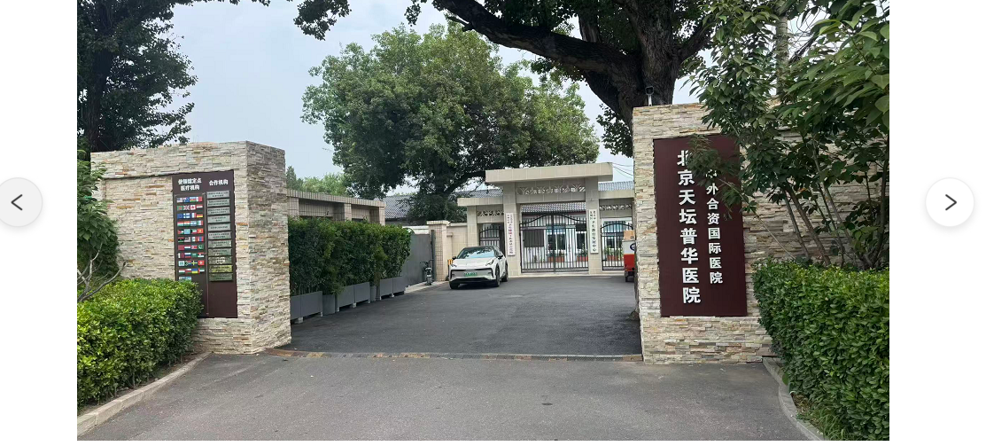 北京天坛普华医院