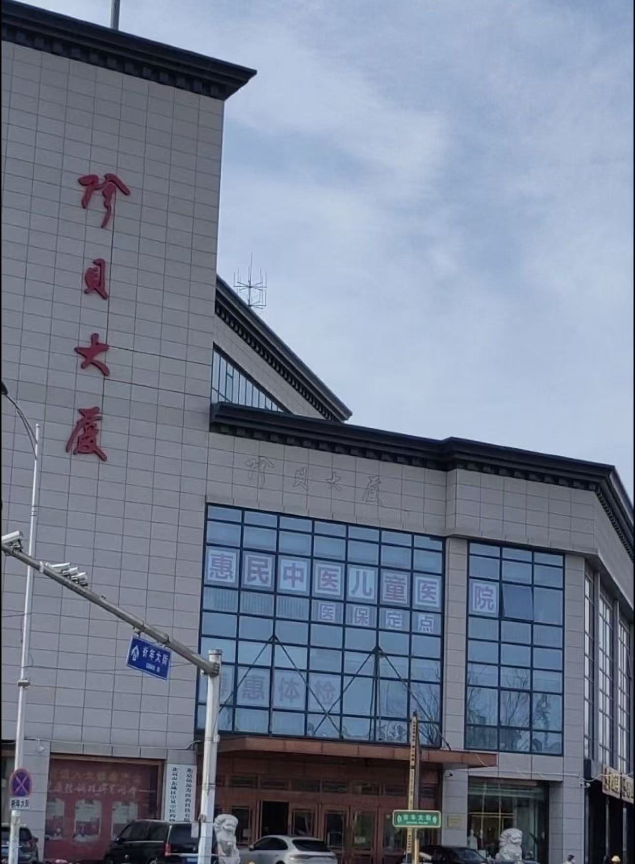 北京惠民中医儿童医院