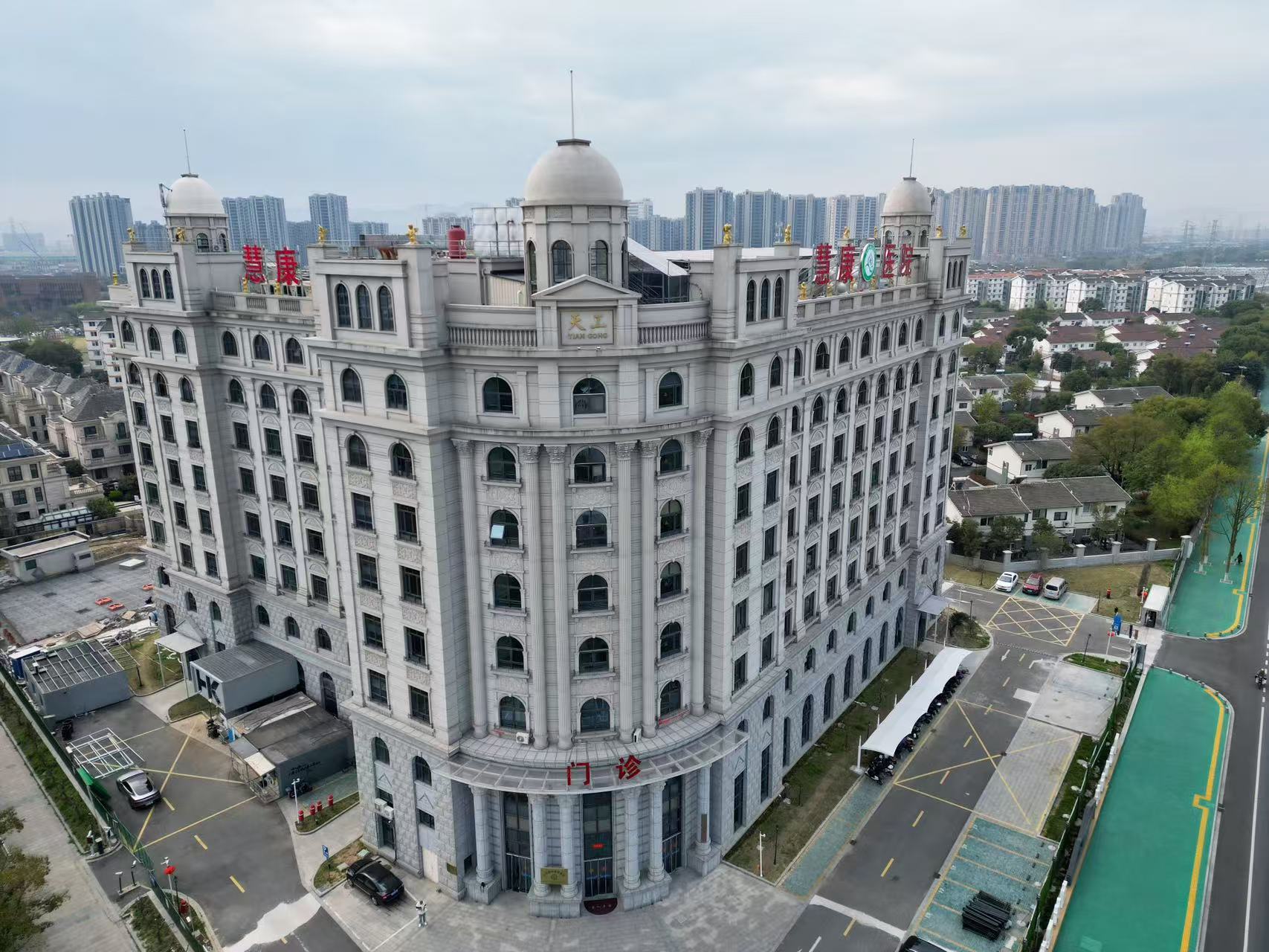 宁波鄞州慧康医院