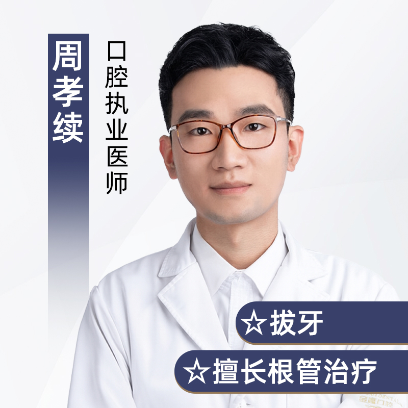 周孝续医生头像