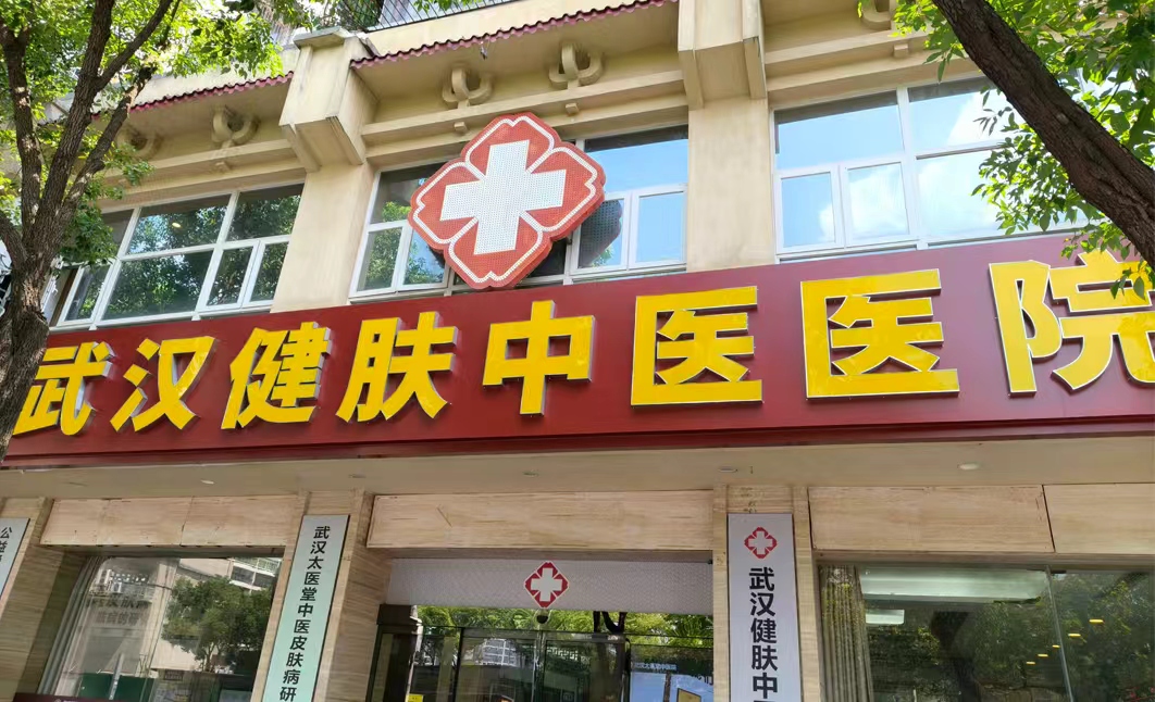 武汉健肤中医院