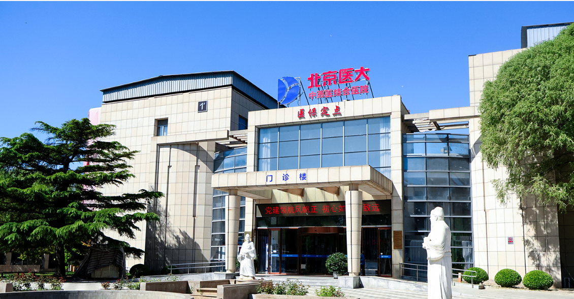 北京医大中西医结合医院
