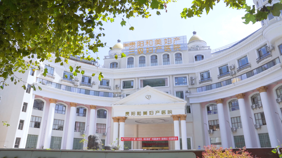 贵阳和美妇产医院